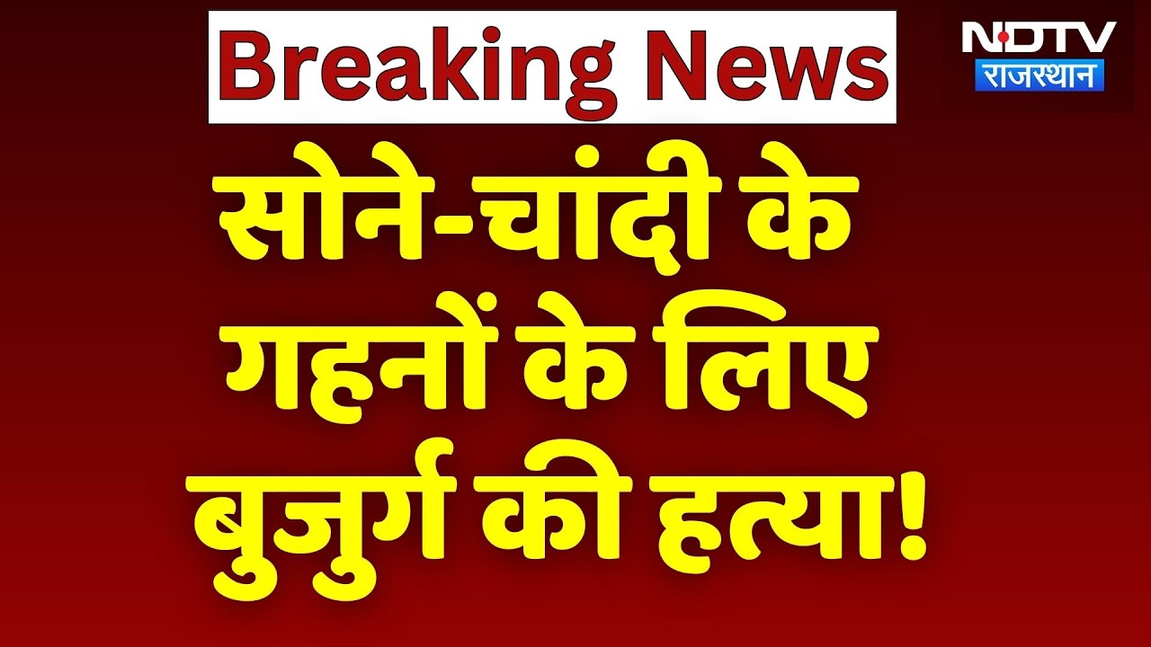 Gold-Silver Jwellery के लिए बुजुर्ग की हत्या, नदी में तैरता मिला शव! Bundi News | NDTV Rajasthan