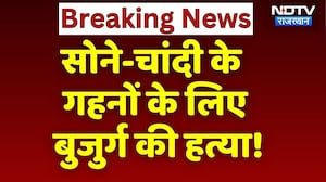 Gold-Silver Jwellery के लिए बुजुर्ग की हत्या, नदी में तैरता मिला शव! Bundi News | NDTV Rajasthan