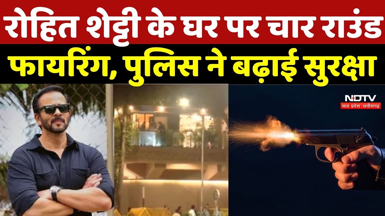 Rohit Shetty Firing News: रोहित शेट्टी के घर पर चार राउंड फायरिंग, पुलिस ने बढ़ाई सुरक्षा