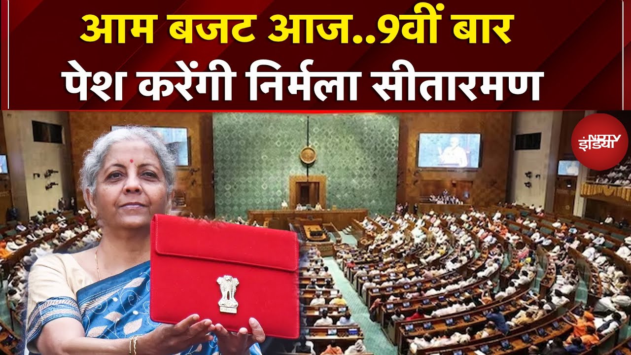 Budget 2026: Lok Sabha में आज पेश होगा आम बजट, Nirmala Sitharaman  का 9वां बजट