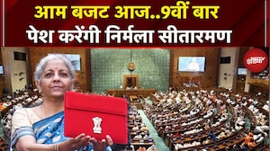 Budget 2026: Lok Sabha में आज पेश होगा आम बजट, Nirmala Sitharaman  का 9वां बजट