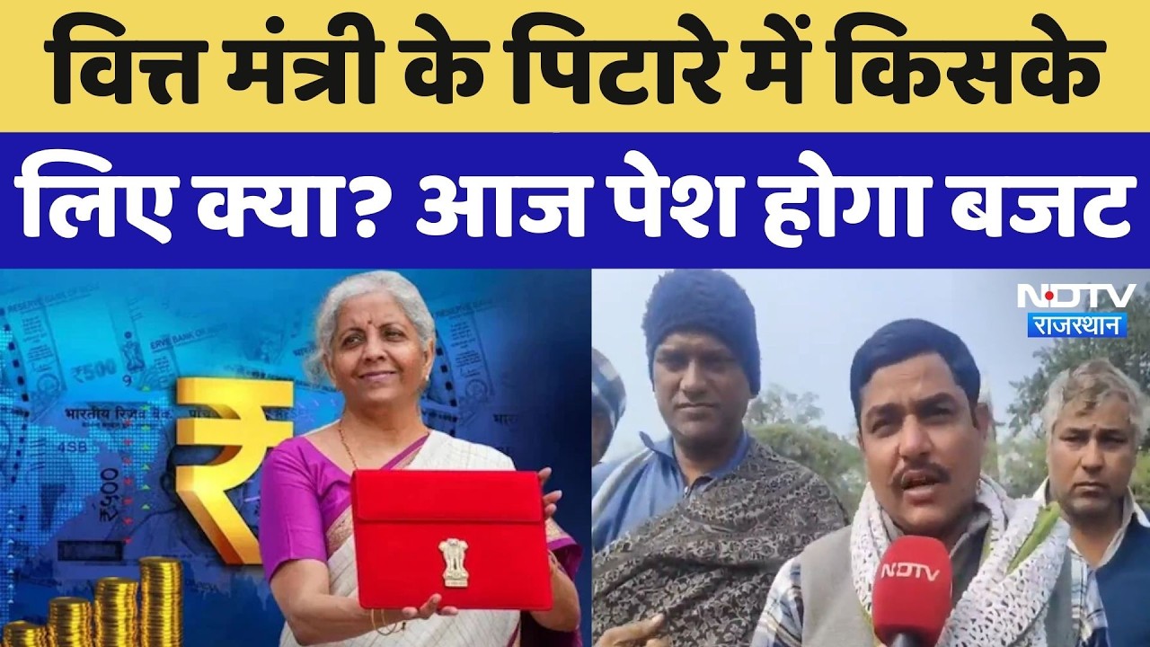 Budget 2026: इस बार के बजट से क्या हैं आम लोगों की उम्मीदें? FM Nirmala Sitharaman | NDTV Rajasthan