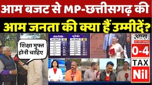 Union Budget 2026: आम बजट से MP-Chhattisgarh की आम जनता की क्या हैं उम्मीदें? Budget 2026