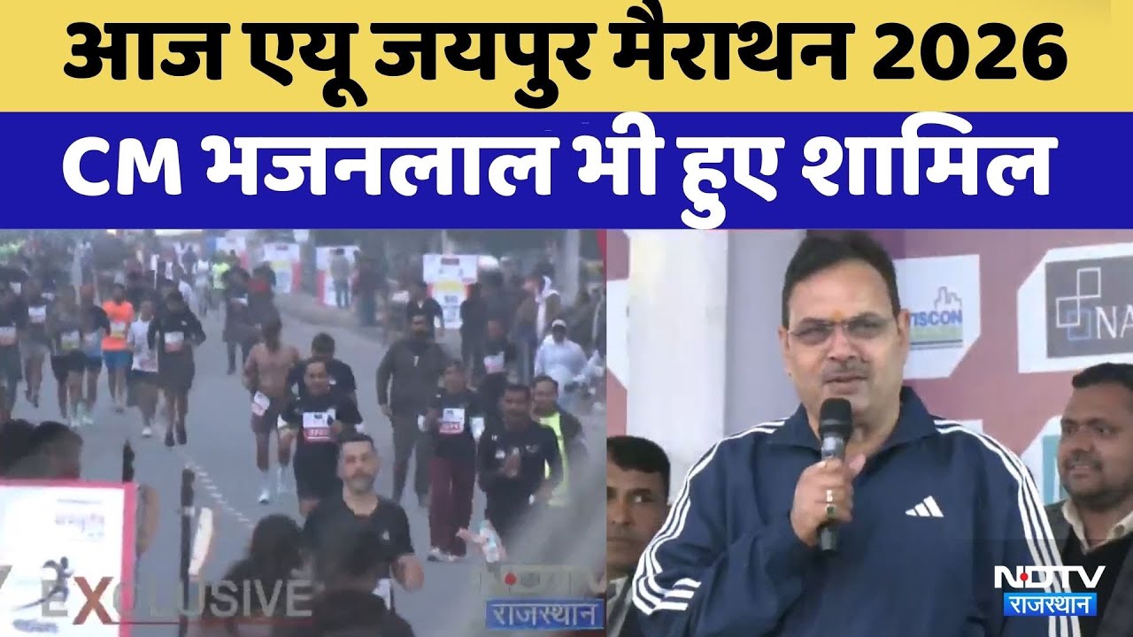 AU Jaipur Marathon 2026: CM Bhajanlal Sharma जयपुर मैराथन में हुए शामिल | Rajasthan Top News