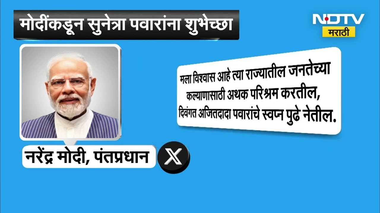 Ajit Pawar | शपथविधीनंतर PM मोदींकडून Sunetra Pawar यांचं अभिनंदन, कारकिर्दीसाठीही दिल्या शुभेच्छा