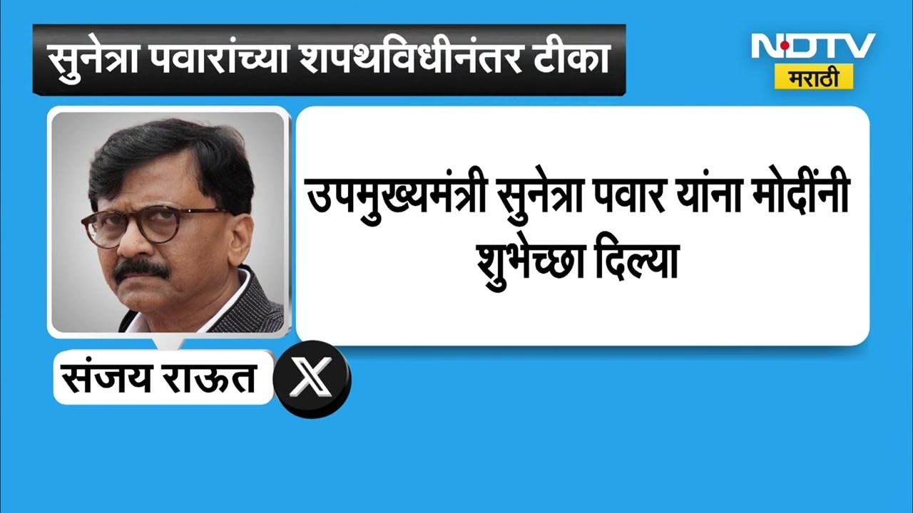 Sanjay Raut | Sunetra Pawar यांच्या शपथविधीनंतर Sanjay Raut यांची पोस्ट, कुणावर केली टीका पाहा