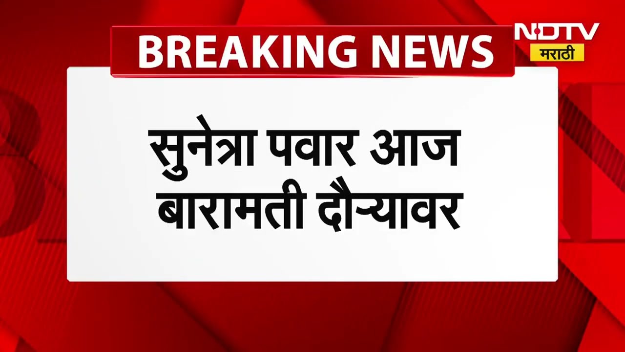 Ajit Pawar | थोड्याच वेळात देवगिरी बंगल्यातून उपमुख्यमंत्री Sunetra Pawar बारामतीकडे रवाना होणार