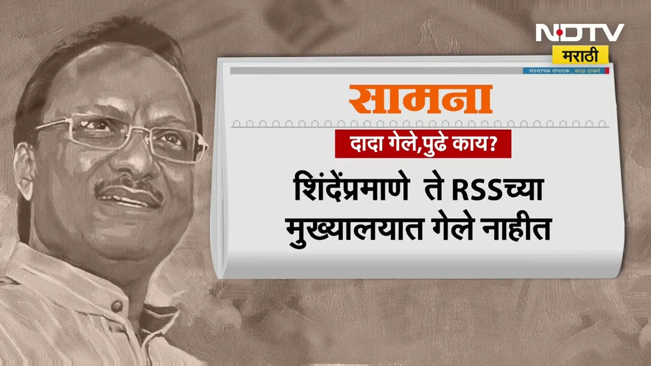 Saamana on Ajit Pawar |'अजित पवारांचे जाणे धक्कादायक,दादा शिंद्यांप्रमाणे संघ मुख्यालयात गेले नाही'