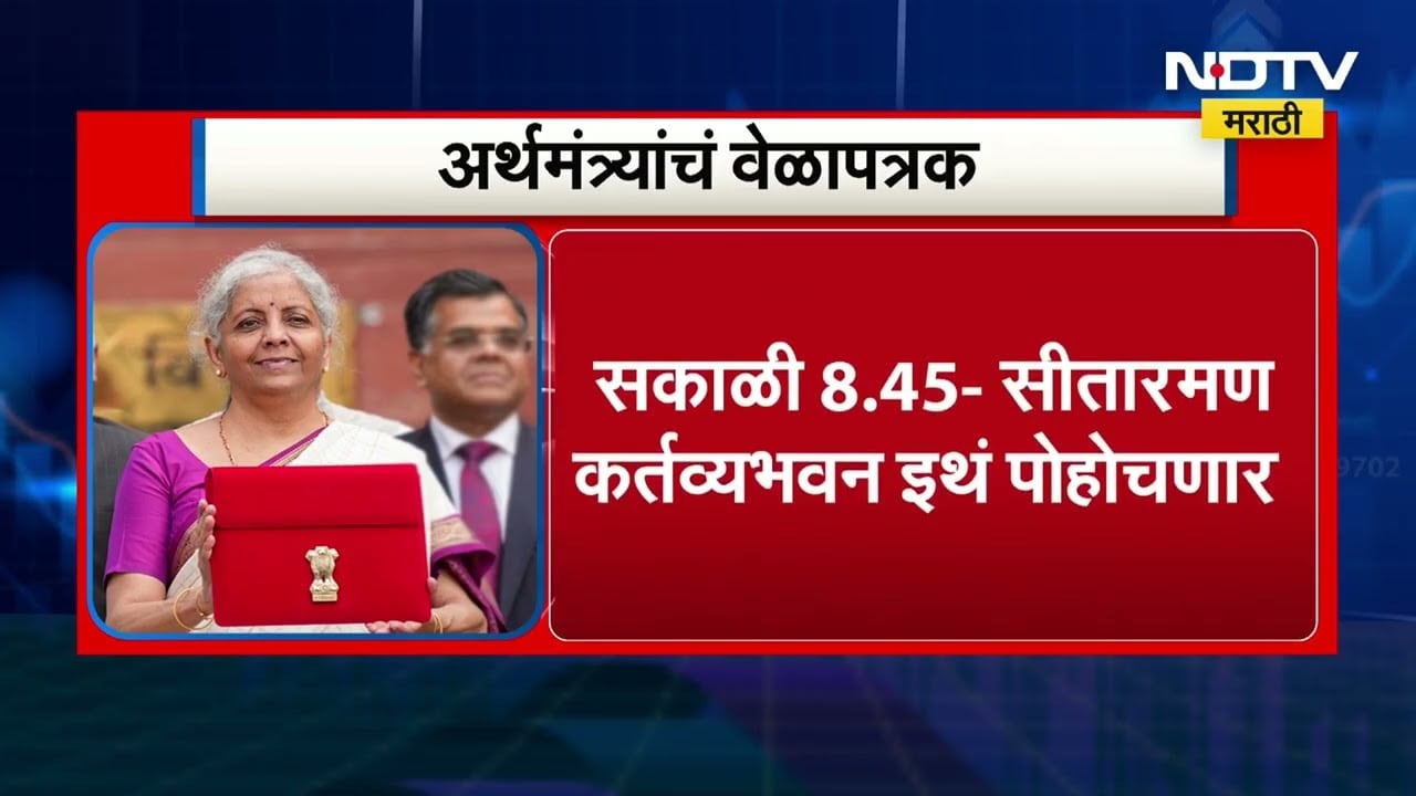 Union Budget 2026 | निर्मला सीतारामण वित्त मंत्रालयाकडे रवाना, असं असेल वेळापत्रक | NDTV मराठी