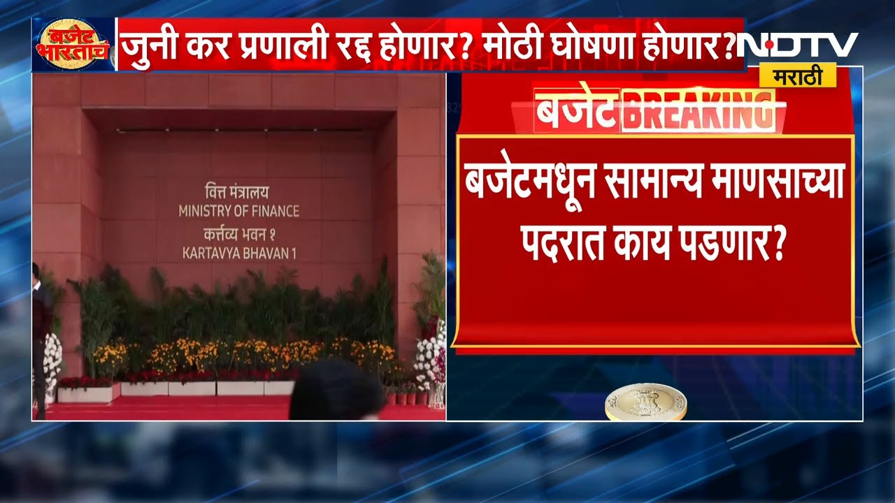 Union Budget 2026 | Income Tax मध्ये सवलत मिळणार? जुनी कर प्रणाली रद्द होणार? मोठी घोषणा होणार?