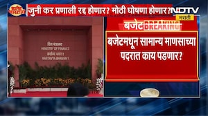 Union Budget 2026 | Income Tax मध्ये सवलत मिळणार? जुनी कर प्रणाली रद्द होणार? मोठी घोषणा होणार?
