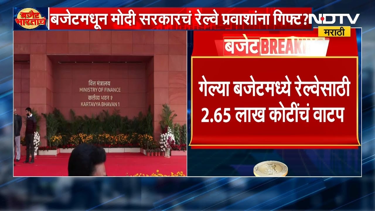 Union Budget 2026 | बजेटमधून रेल्वे प्रवाशांना गिफ्ट? 300 हून अधिक अमृत भारत,वंदे भारत ट्रेन मिळणार?
