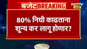 Union Budget 2026 | बजेटमधून NPS मध्ये सवलतीची अपेक्षा, नवीन कर प्रणालीत NPS चा समावेश? NDTV मराठी