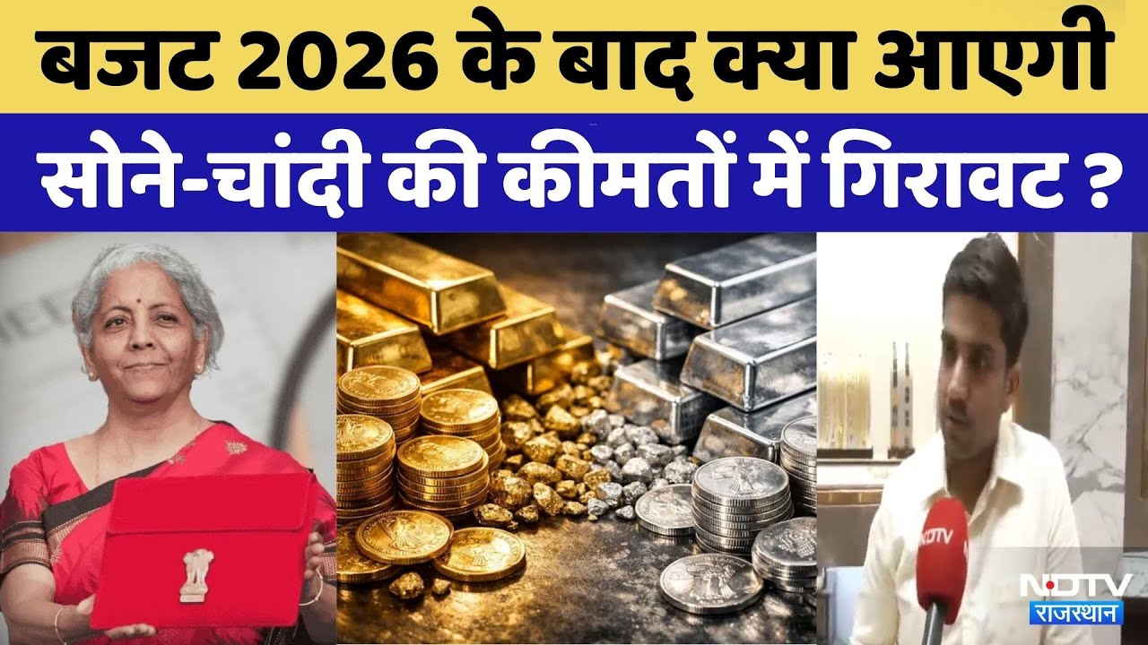 Union Budget 2026 से आएगी Gold and Silver की कीमतों में गिरावट | Nirmala Sitharaman | Rajasthan
