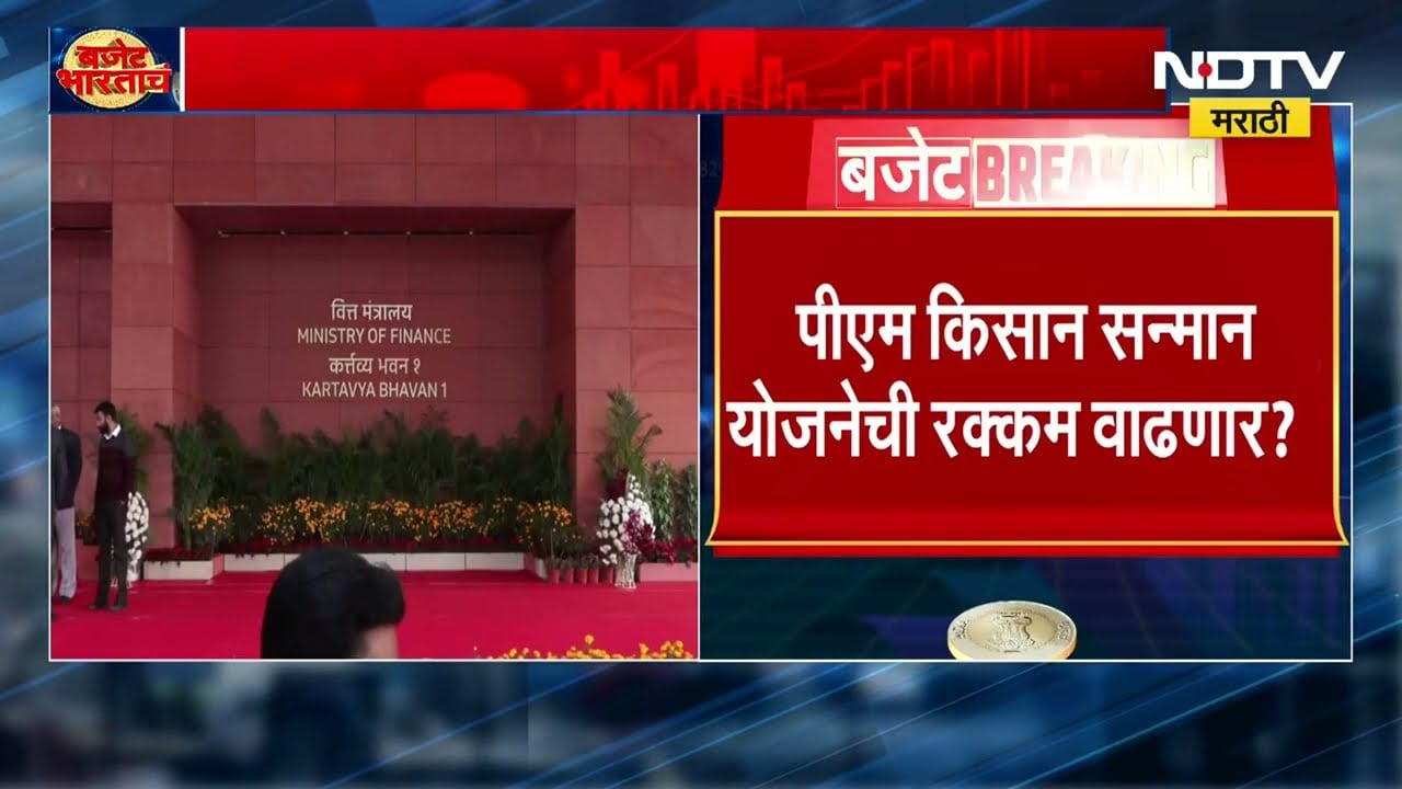 Budget 2026 | बजेटमधून शेतीसाठी काय? शेतकऱ्यांसाठी मोठी घोषणा? PM किसान सन्मान योजनेची रक्कम वाढणार?
