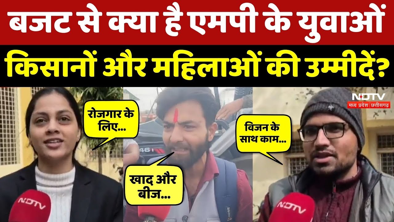 Union Budget 2026: बजट से क्या है MP के युवाओं, किसानों और महिलाओं की उम्मीदें? FM Nirmala Sitharaman