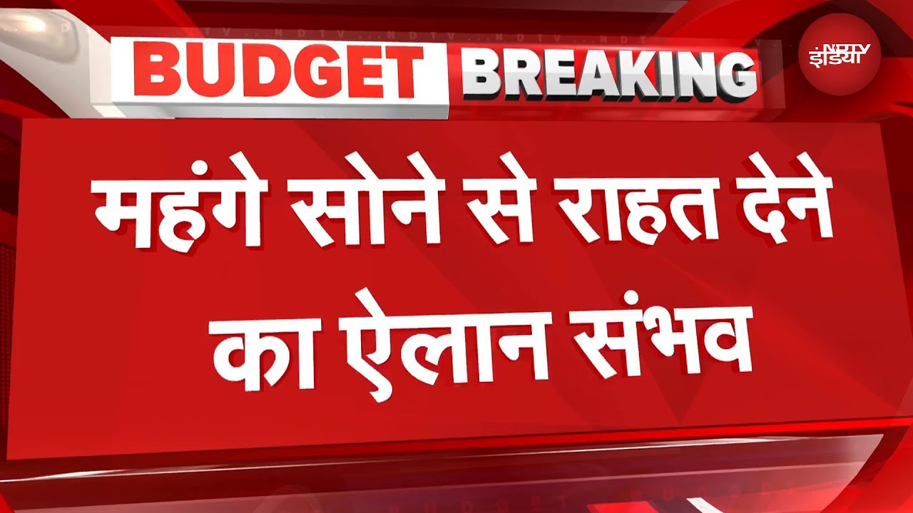 Budget 2026: बजट में सोने की बढ़ती कीमतों से राहत देने का ऐलान संभव | Gold Prices