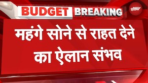 Budget 2026: बजट में सोने की बढ़ती कीमतों से राहत देने का ऐलान संभव | Gold Prices
