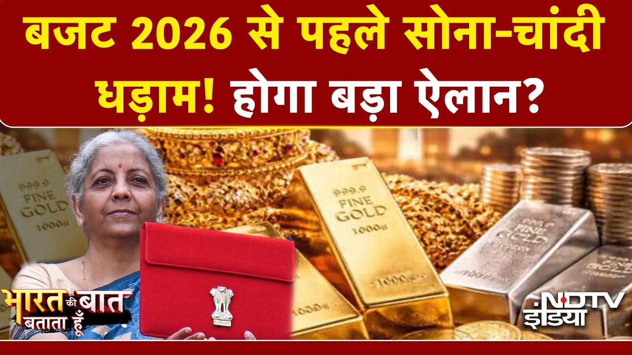 Budget 2026 से पहले क्या है Gold-Silver का Rate? वित्त मंत्री के ऐलान के बाद गिरेगा या चढ़ेगा भाव?