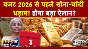 Budget 2026 से पहले क्या है Gold-Silver का Rate? वित्त मंत्री के ऐलान के बाद गिरेगा या चढ़ेगा भाव?