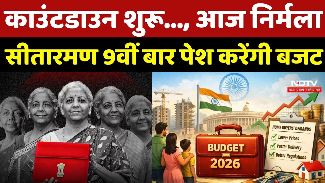 Budget 2026: काउंटडाउन शुरू..., आज Nirmala Sitharaman 9वीं बार पेश करेंगी बजट |  Gold Prices |