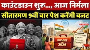 Budget 2026: काउंटडाउन शुरू..., आज Nirmala Sitharaman 9वीं बार पेश करेंगी बजट |  Gold Prices |