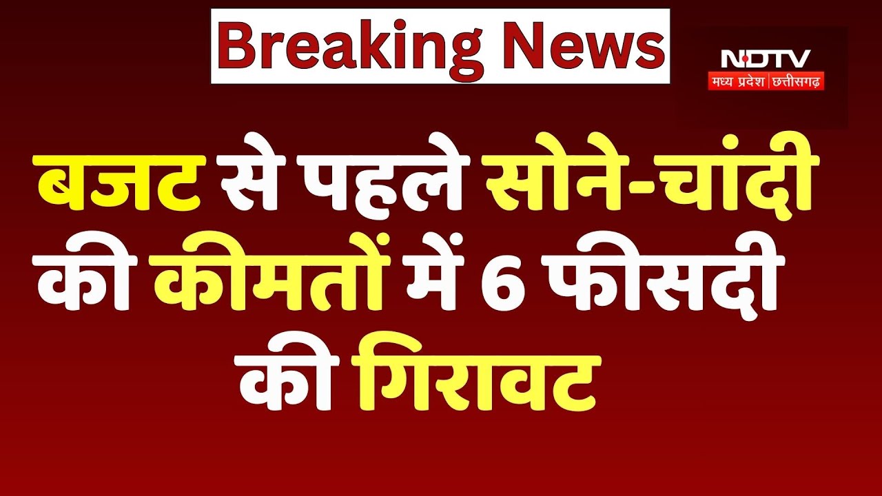 Gold-Silver Price Crash: बजट से पहले सोने-चांदी की कीमतों में 6 फीसदी की गिरावट | Union budget 2026