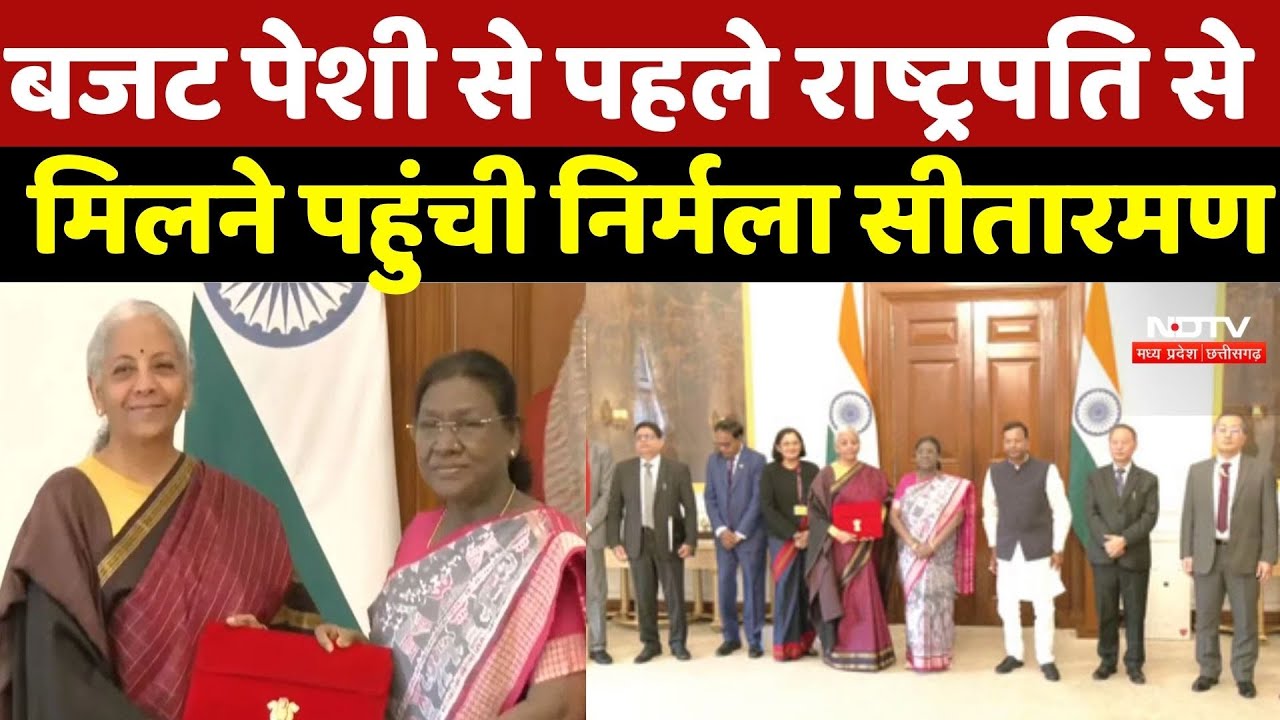 Budget 2026: बजट पेशी से पहले President Murmu से मिलने पहुंची FM Nirmala Sitharaman | Union Budget