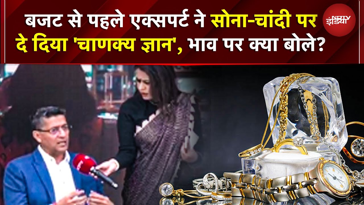 Gold And Silver Rate Today | Budget 2026 से पहले एक्सपर्ट ने सोना-चांदी पर दे दिया 'चाणक्य ज्ञान'