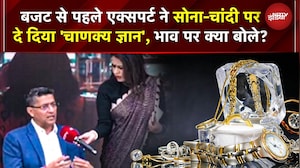 Gold And Silver Rate Today | Budget 2026 से पहले एक्सपर्ट ने सोना-चांदी पर दे दिया 'चाणक्य ज्ञान'