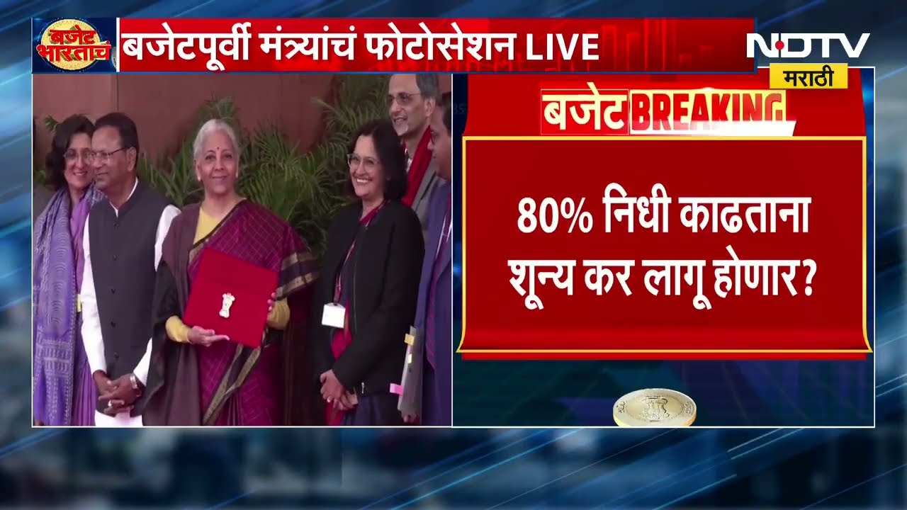 Union Budget 2026 | बजेट सादर करण्यापूर्वी केंद्रीय मंत्र्यांचं फोटोसेशन