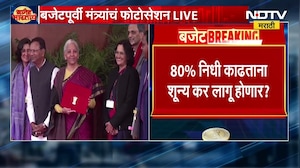 Union Budget 2026 | बजेट सादर करण्यापूर्वी केंद्रीय मंत्र्यांचं फोटोसेशन