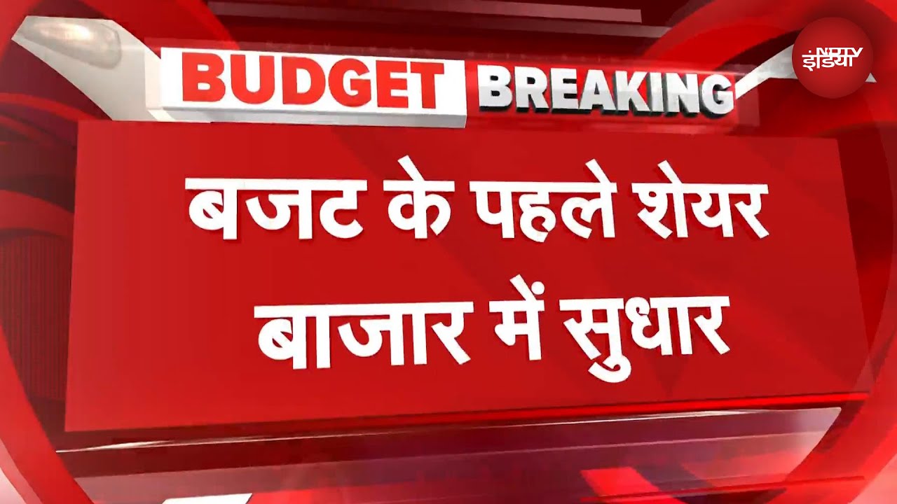 Share Market Today: बजट भाषण से पहले ही बाजार चढ़ा | Budget 2026 | Stock Market | Nirmala Sitharaman