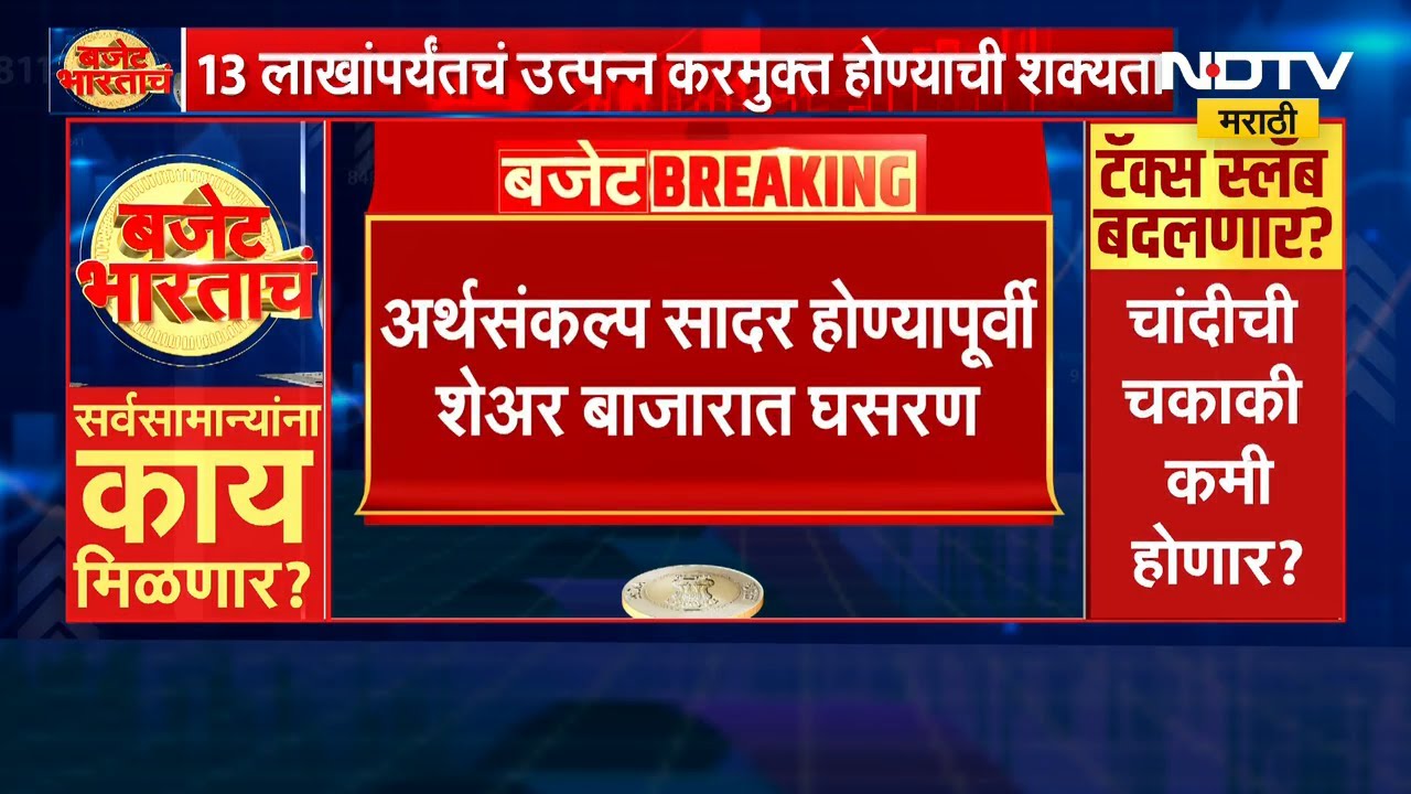 Union Budget 2026| बजेट सादर होण्यापूर्वी शेअर बाजारात घसरण, 300 अंकांच्या घसरणीसह शेअर बाजार उघडला