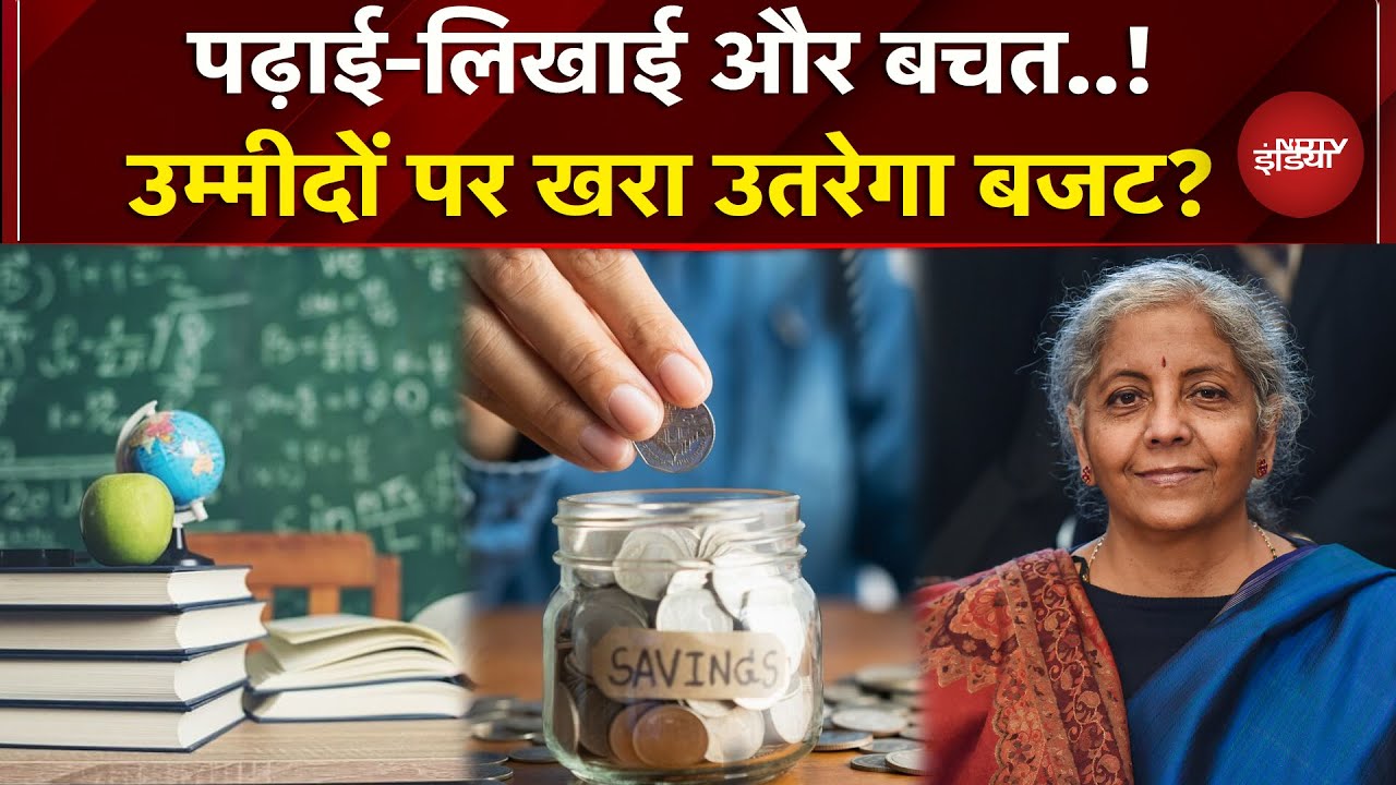 Budget 2026: शिक्षा, बचत...आम आदमी को कितनी राहत देगा ये बजट ? | Nirmala Sitaraman