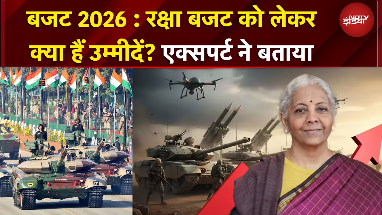 Defence Budget Of India | क्षा बजट को लेकर क्या हैं उम्मीदें? | Budget 2026 | Nirmala Sitharaman