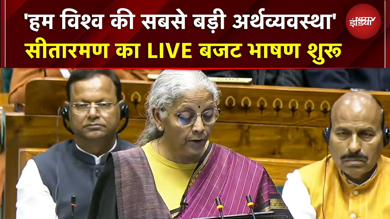 Budget 2026: 'विश्व की सबसे बड़ी अर्थव्यवस्था बनने की दिशा में..' : Nirmala Sitharaman | Parliament
