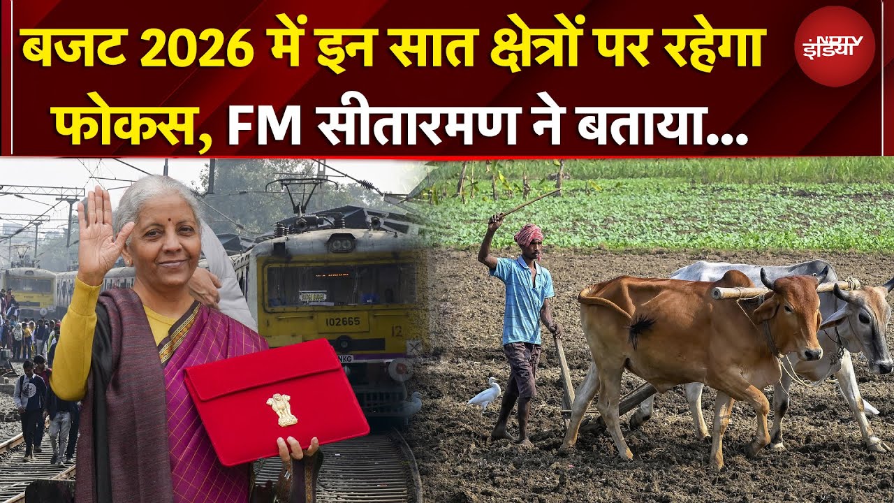 Budget 2026 | बजट में  इन 7 अलग-अलग क्षेत्रों पर फोकस : Nirmala Sitharaman | Union Budget