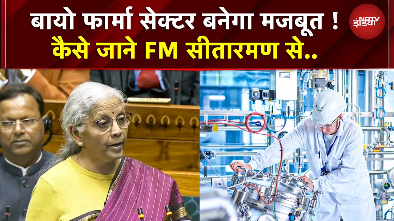 Budget 2026 Updates | Bio Pharma Sector बनेगा मजबूत !कैसे जाने FM Nirmala Sitharaman से..