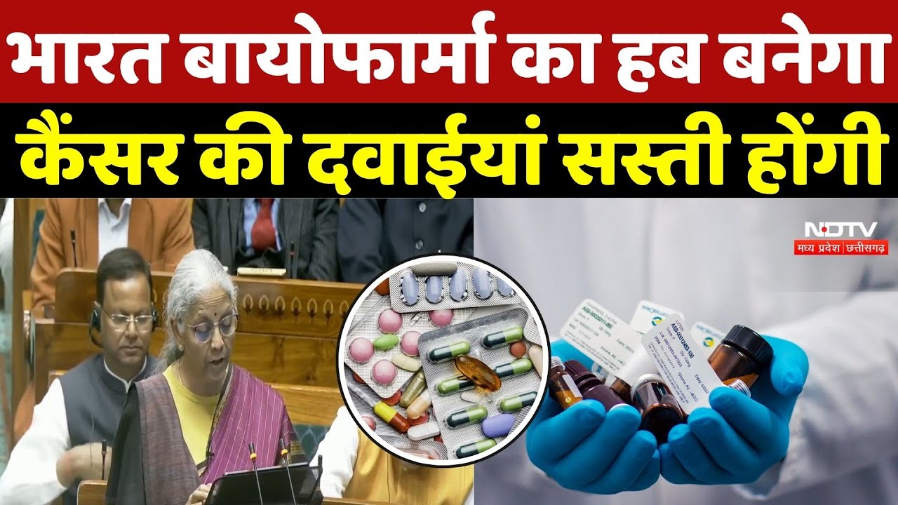 Budget 2026 LIVE In Hindi: India Biopharma का हब बनेगा Cancer की दवाईयां सस्ती होंगी | Union Budget