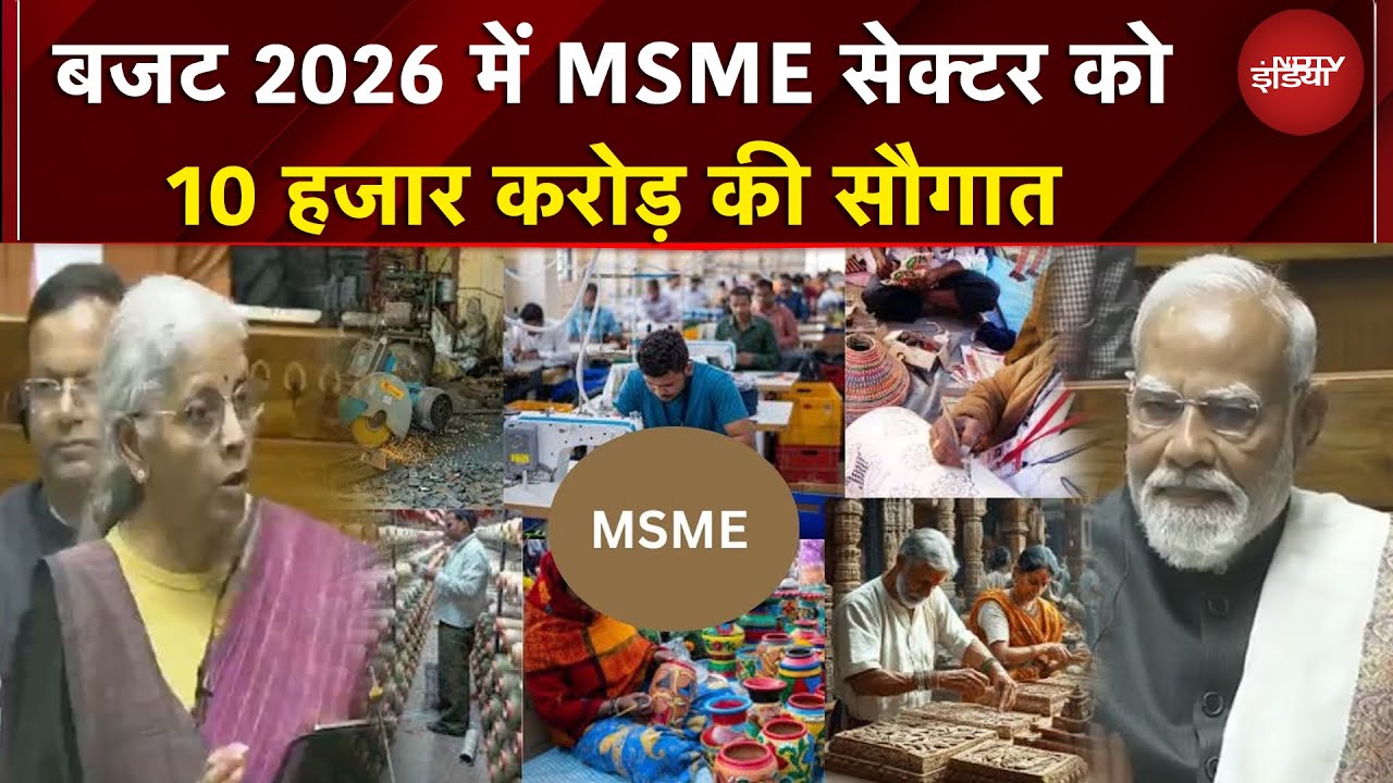 Budget 2026 में MSME सेक्टर को 10 हजार करोड़ की सौगात | Nirmala Sitharaman | Budget With NDTV