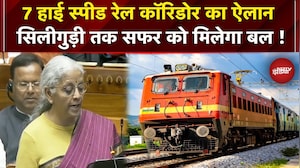 Budget 2026:  Nirmala Sitaraman ने 7 High Speed Rail Corridors बनाने का किया ऐलान