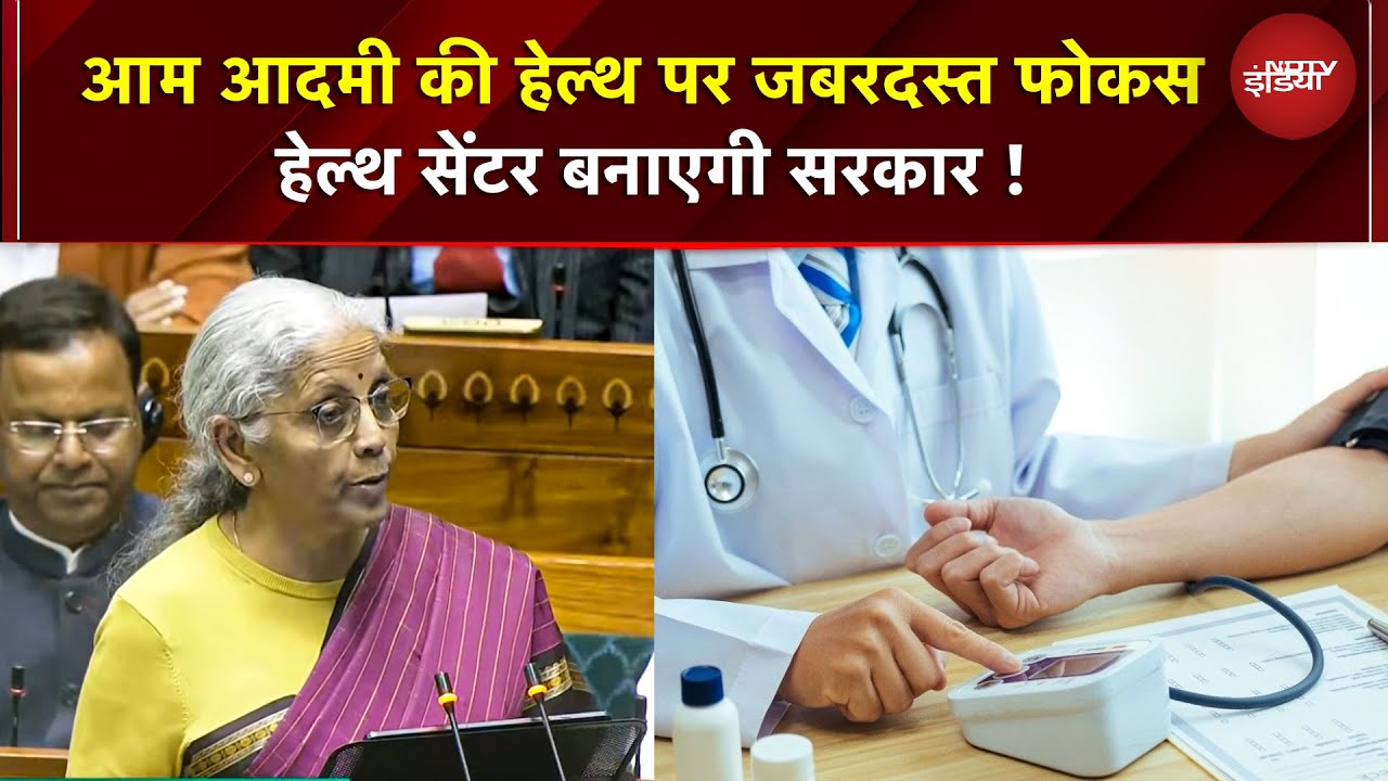 Union Budget 2026: आम आदमी की हेल्थ पर जबरदस्त फोकस हेल्थ सेंटर बनाएगी सरकार ! | Nirmala Sitharaman