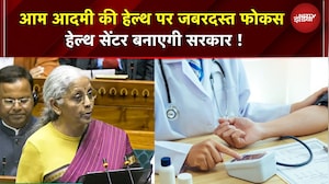 Union Budget 2026: आम आदमी की हेल्थ पर जबरदस्त फोकस हेल्थ सेंटर बनाएगी सरकार ! | Nirmala Sitharaman