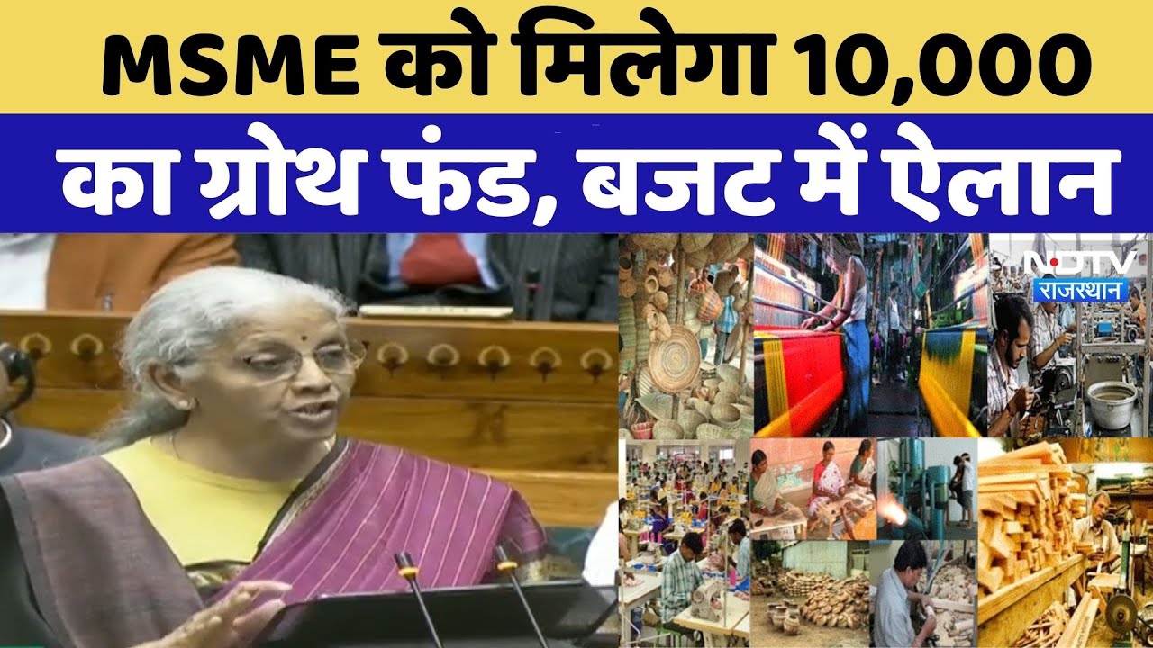 Budget 2026 : SME ग्रोथ फंड के तौर पर 10,000 करोड़ रुपए का प्रस्ताव! | MSME | Indian stock Market