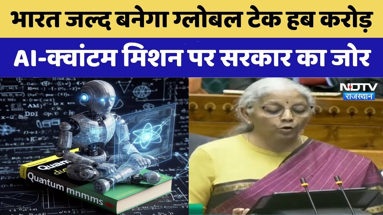Budget 2026: AI और Quantum Mission पर सरकार का दांव | MSME | Indian stock Market | Top News