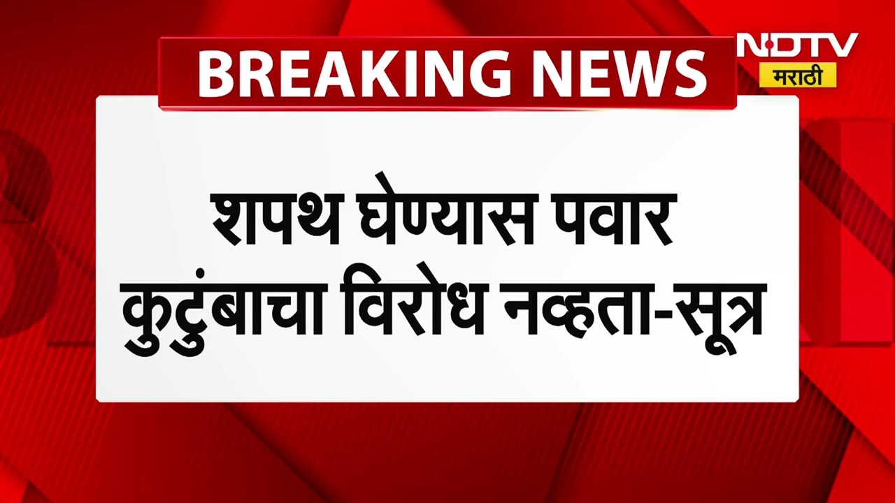 Sunetra Pawar यांना शपथ घेण्यास पवार कुटुंबाचा विरोध नव्हता, NDTV मराठीला सूत्रांची माहिती