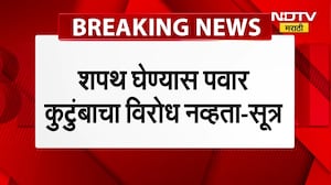 Sunetra Pawar यांना शपथ घेण्यास पवार कुटुंबाचा विरोध नव्हता, NDTV मराठीला सूत्रांची माहिती