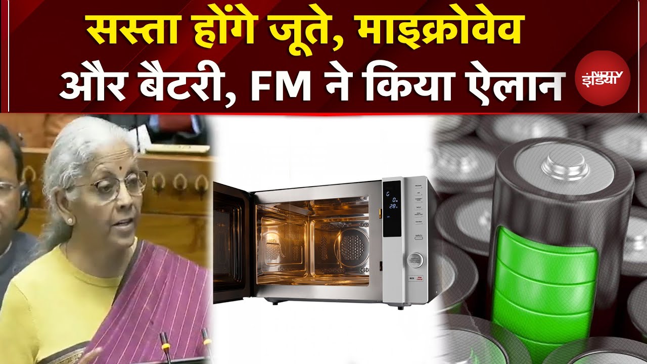 Budget 2026: बजट में ऐलान Microwave Oven और Batteries हो गईं सस्ती | Nirmala Sitharaman