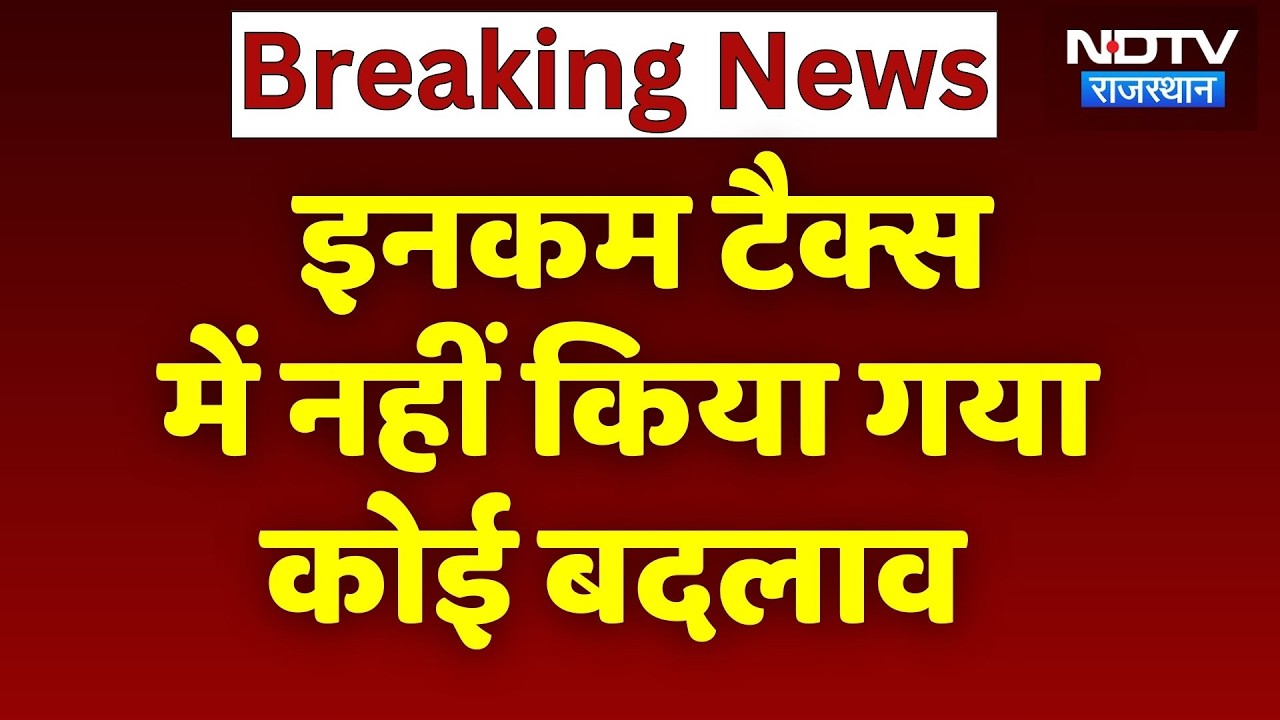 Income Tax Slabs Budget 2026: इनकम टैक्स में कोई बदलाव नहीं | NDTV Rajasthan | Breaking News